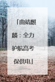 曲靖麒麟：全力护航高考保供电