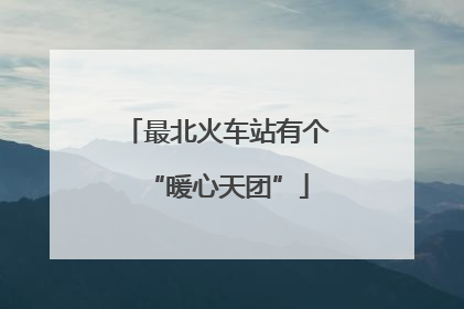 最北火车站有个“暖心天团”