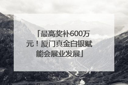 最高奖补600万元！厦门真金白银赋能会展业发展