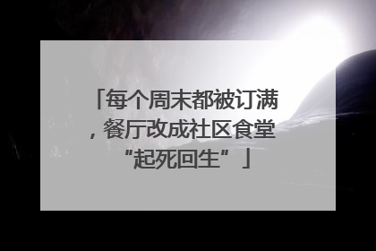 每个周末都被订满，餐厅改成社区食堂“起死回生”