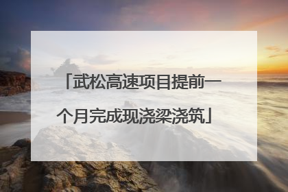 武松高速项目提前一个月完成现浇梁浇筑