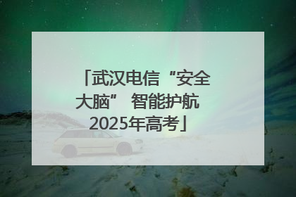 武汉电信“安全大脑” 智能护航2025年高考