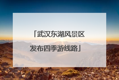 武汉东湖风景区发布四季游线路