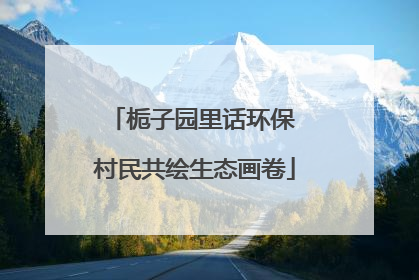 栀子园里话环保 村民共绘生态画卷