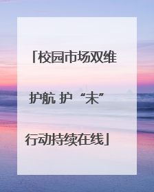 校园市场双维护航 护“未”行动持续在线