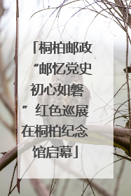 桐柏邮政“邮忆党史 初心如磐”红色巡展在桐柏纪念馆启幕