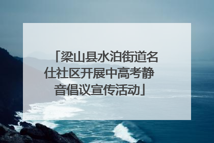 梁山县水泊街道名仕社区开展中高考静音倡议宣传活动