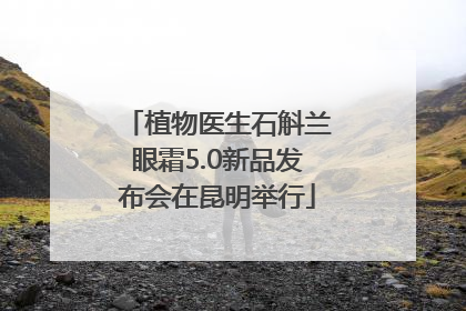 植物医生石斛兰眼霜5.0新品发布会在昆明举行