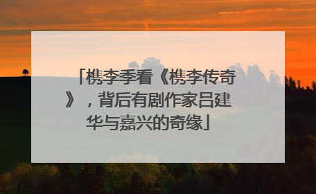 槜李季看《槜李传奇》，背后有剧作家吕建华与嘉兴的奇缘