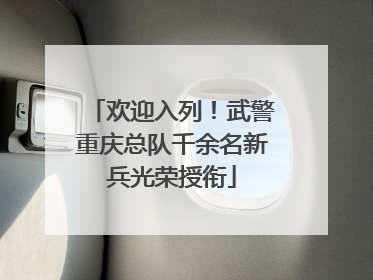 欢迎入列！武警重庆总队千余名新兵光荣授衔