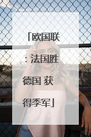 欧国联：法国胜德国 获得季军