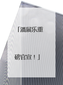 潘展乐重磅官宣！