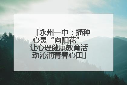 永州一中：播种心灵“向阳花” 让心理健康教育活动沁润青春心田