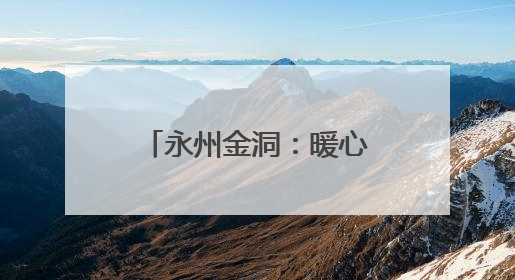 永州金洞：暖心慰问山区学子 爱心人士助力圆梦