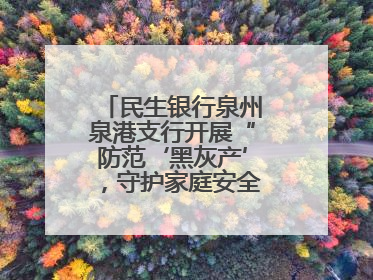 民生银行泉州泉港支行开展“防范‘黑灰产’，守护家庭安全”宣传活动