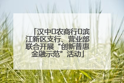 汉中‬农商行‬滨江新区支行、营业部联合开展“创新普惠金融示范”活动