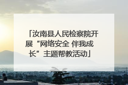 汝南县人民检察院开展“网络安全 伴我成长”主题帮教活动