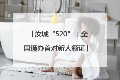 汝城“520”：全国通办首对新人领证