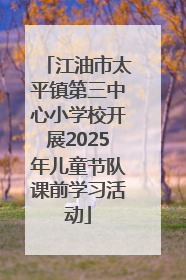 江油市太平镇第三中心小学校开展2025年儿童节队课前学习活动