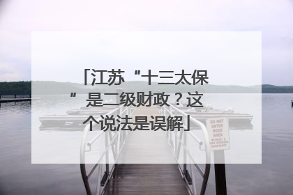 江苏“十三太保”是二级财政？这个说法是误解
