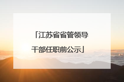 江苏省省管领导干部任职前公示