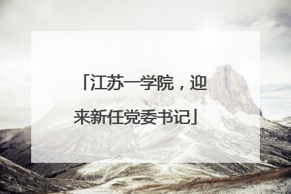 江苏一学院，迎来新任党委书记