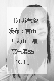 江苏气象发布：雷雨！大雨！最高气温35℃！