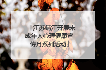 江苏靖江开展未成年人心理健康宣传月系列活动