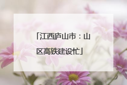 江西庐山市：山区高铁建设忙
