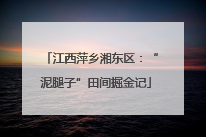 江西萍乡湘东区：“泥腿子”田间掘金记