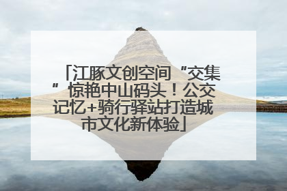 江豚文创空间“交集”惊艳中山码头！公交记忆+骑行驿站打造城市文化新体验