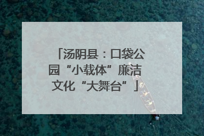 汤阴县：口袋公园“小载体”廉洁文化“大舞台”