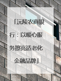 沅陵农商银行：以暖心服务擦亮适老化金融品牌