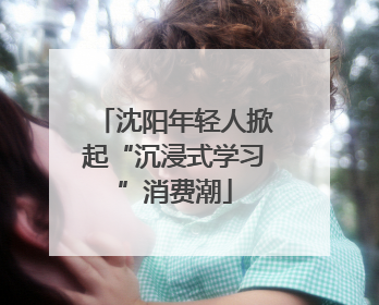 沈阳年轻人掀起“沉浸式学习”消费潮