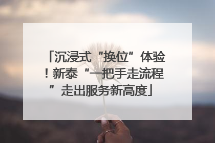 沉浸式“换位”体验！新泰“一把手走流程”走出服务新高度