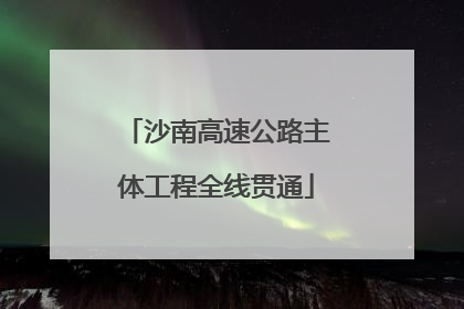 沙南高速公路主体工程全线贯通