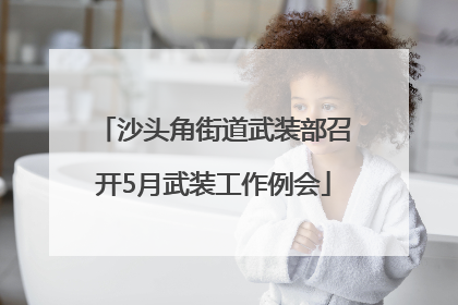 沙头角街道武装部召开5月武装工作例会