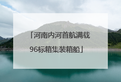河南内河首航满载96标箱集装箱船
