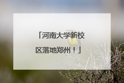 河南大学新校区落地郑州！