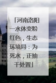 河南洛阳一水体变粉红色，生态环境局：为死水，正抽干处置