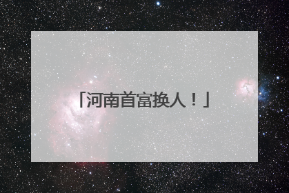 河南首富换人！