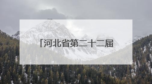 河北省第二十二届中学生运动会乒乓球赛在辛集举行