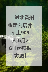 河北省招收定向培养军士909人 6月26日起填报志愿