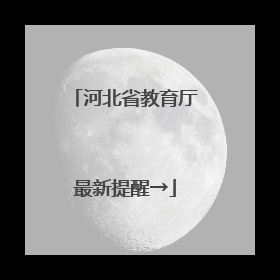 河北省教育厅最新提醒→