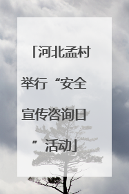 河北孟村举行“安全宣传咨询日”活动