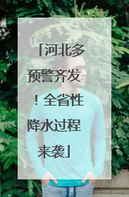 河北多预警齐发！全省性降水过程来袭