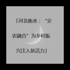 河北衡水：“交农融合”为乡村振兴注入新活力