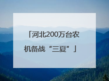 河北200万台农机备战“三夏”
