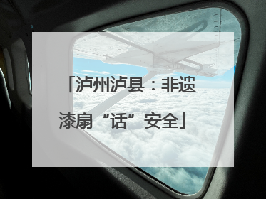 泸州泸县：非遗漆扇“话”安全