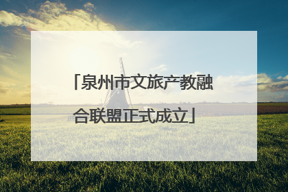 泉州市文旅产教融合联盟正式成立